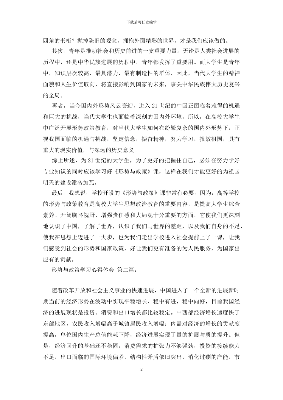 形势与政策学习心得体会_第2页