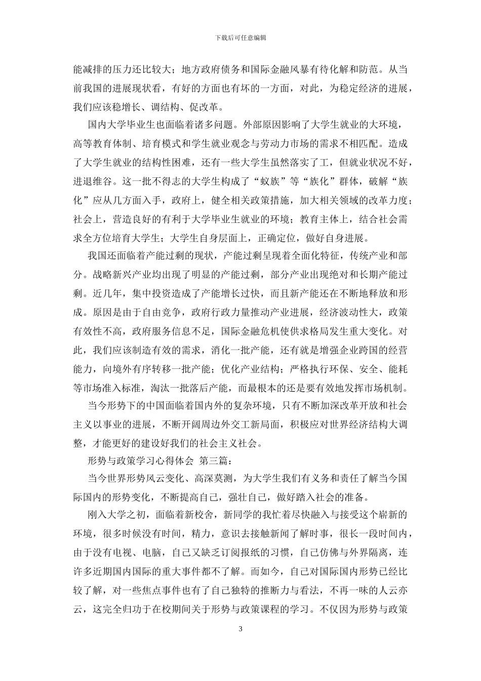 形势与政策学习心得体会_第3页