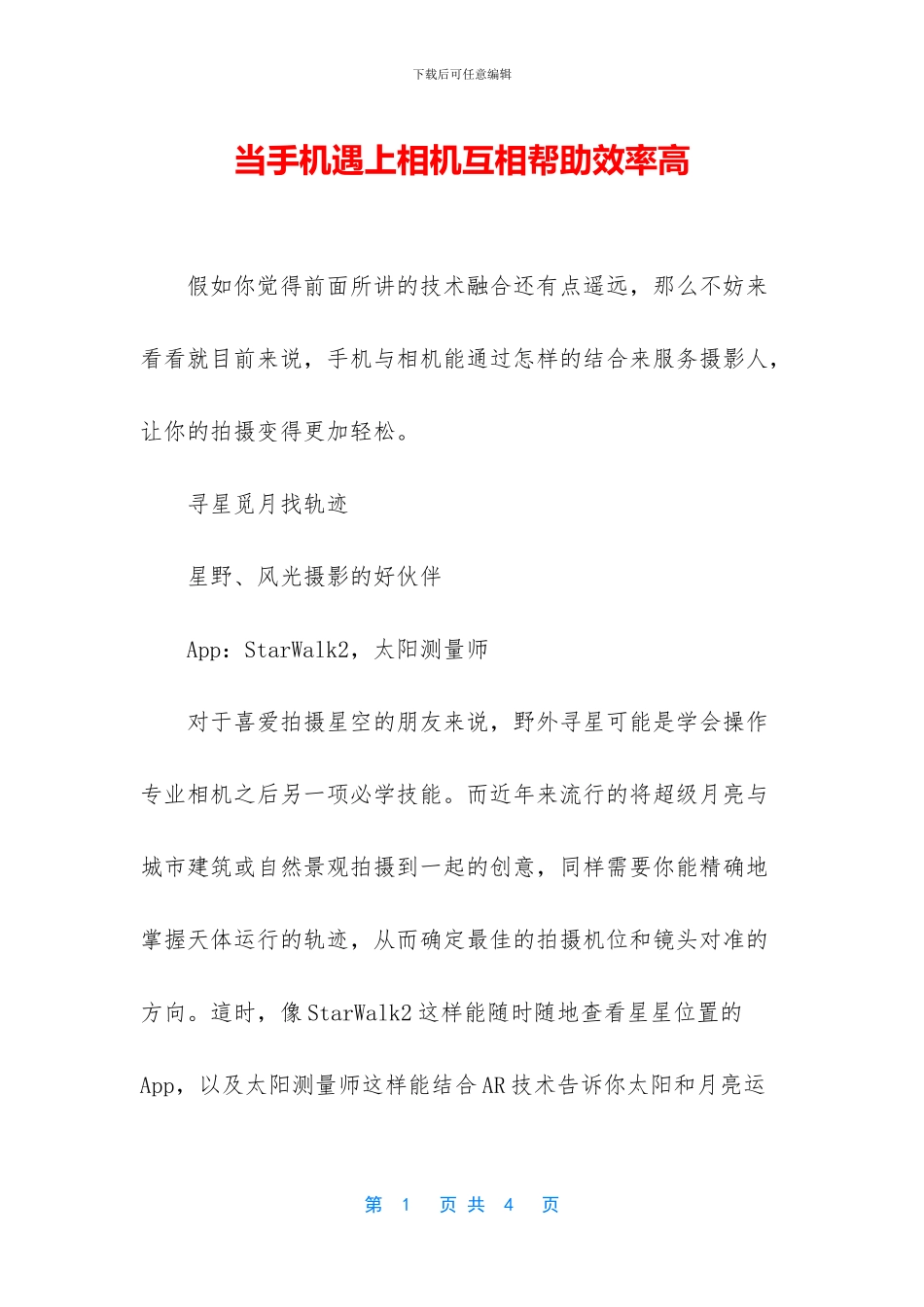 当手机遇上相机互相帮助效率高_第1页