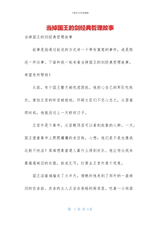 当掉国王的剑经典哲理故事
