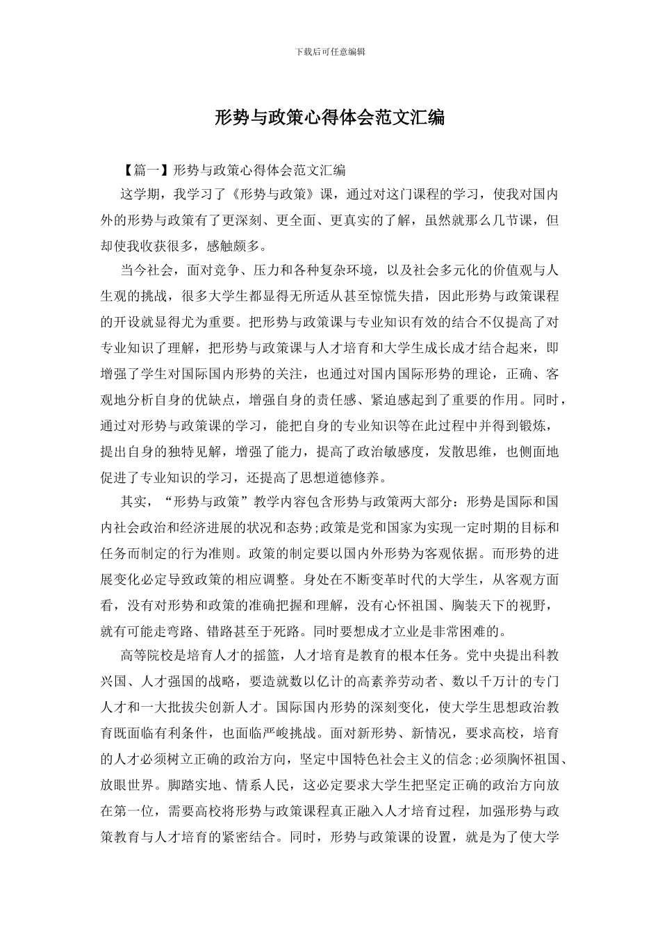 形势与政策心得体会范文汇编_第1页