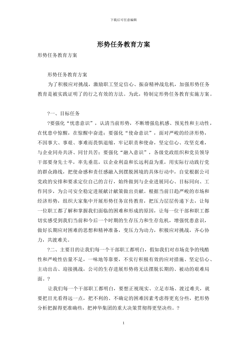 形势任务教育方案_第1页