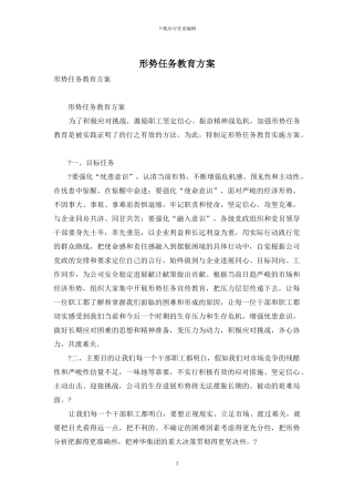 形势任务教育方案