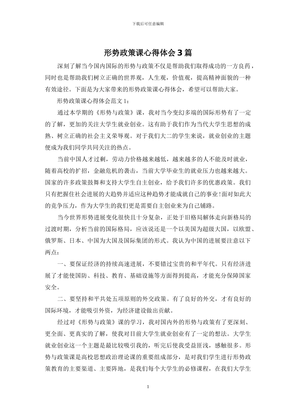 形势政策课心得体会3篇_第1页