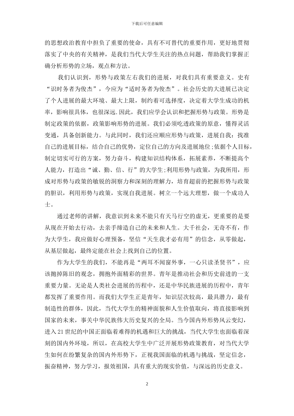 形势政策课心得体会3篇_第2页