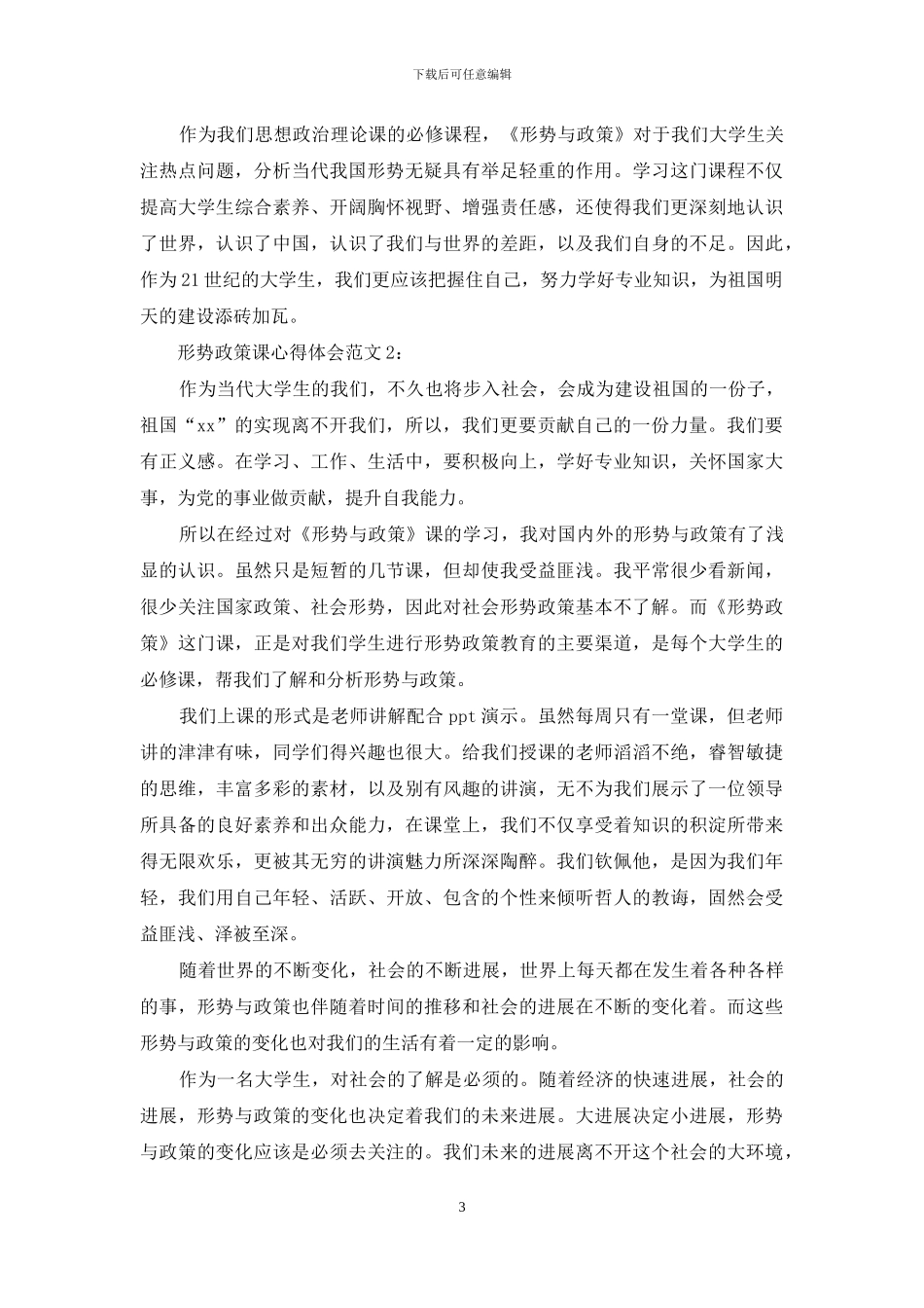 形势政策课心得体会3篇_第3页