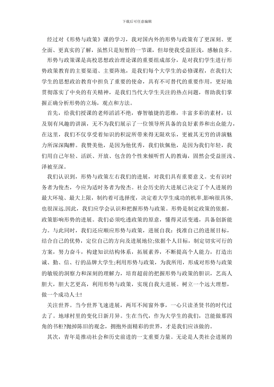 形势政策心得体会范文4篇_第2页