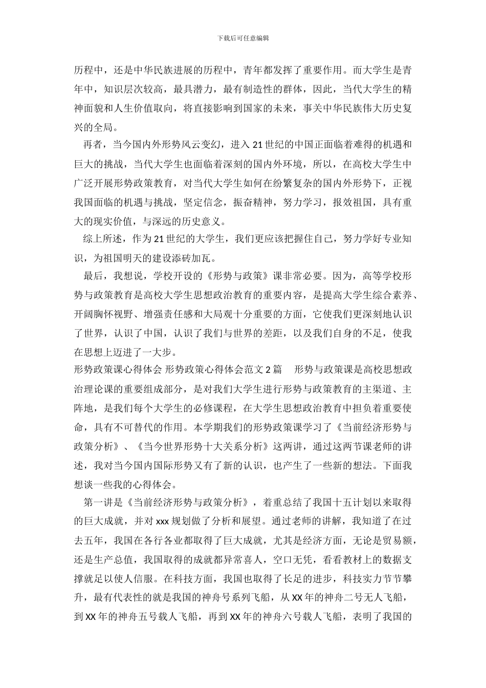 形势政策心得体会范文4篇_第3页