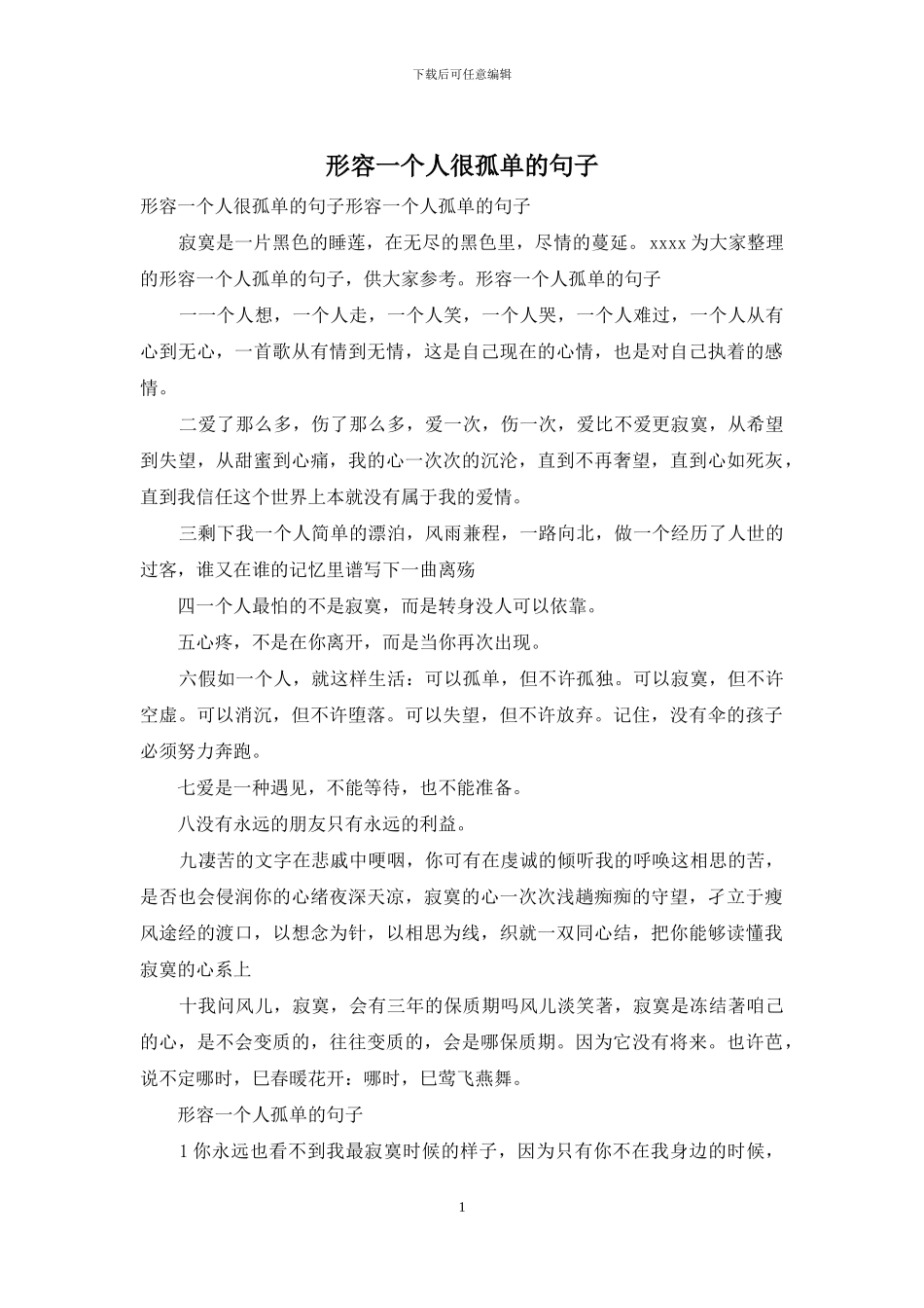 形容一个人很孤单的句子_第1页