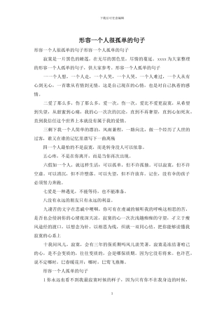 形容一个人很孤单的句子