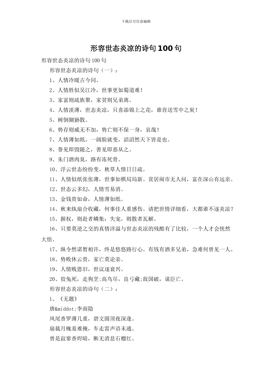 形容世态炎凉的诗句100句_第1页