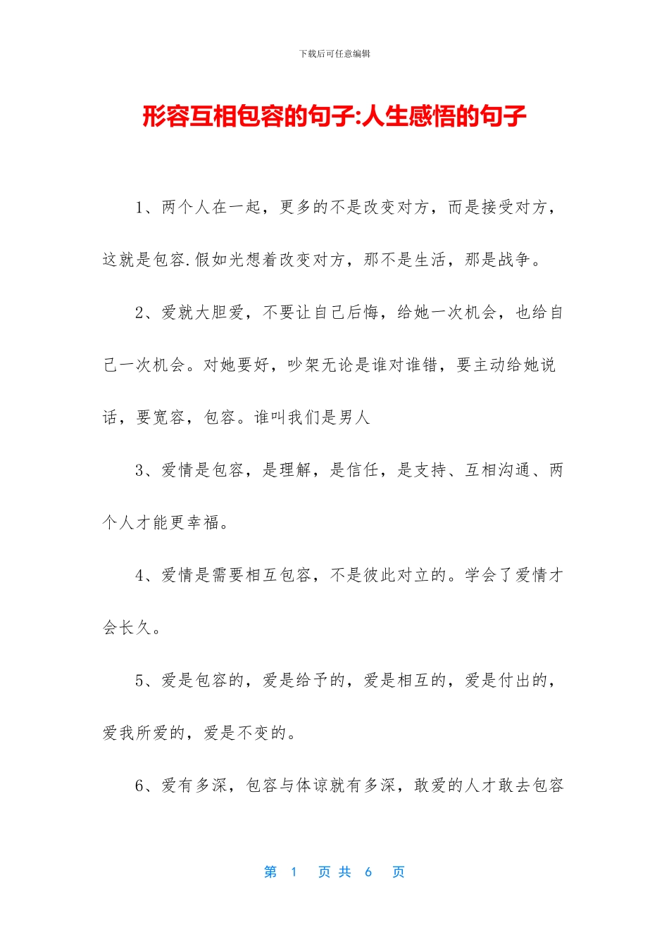 形容互相包容的句子_第1页
