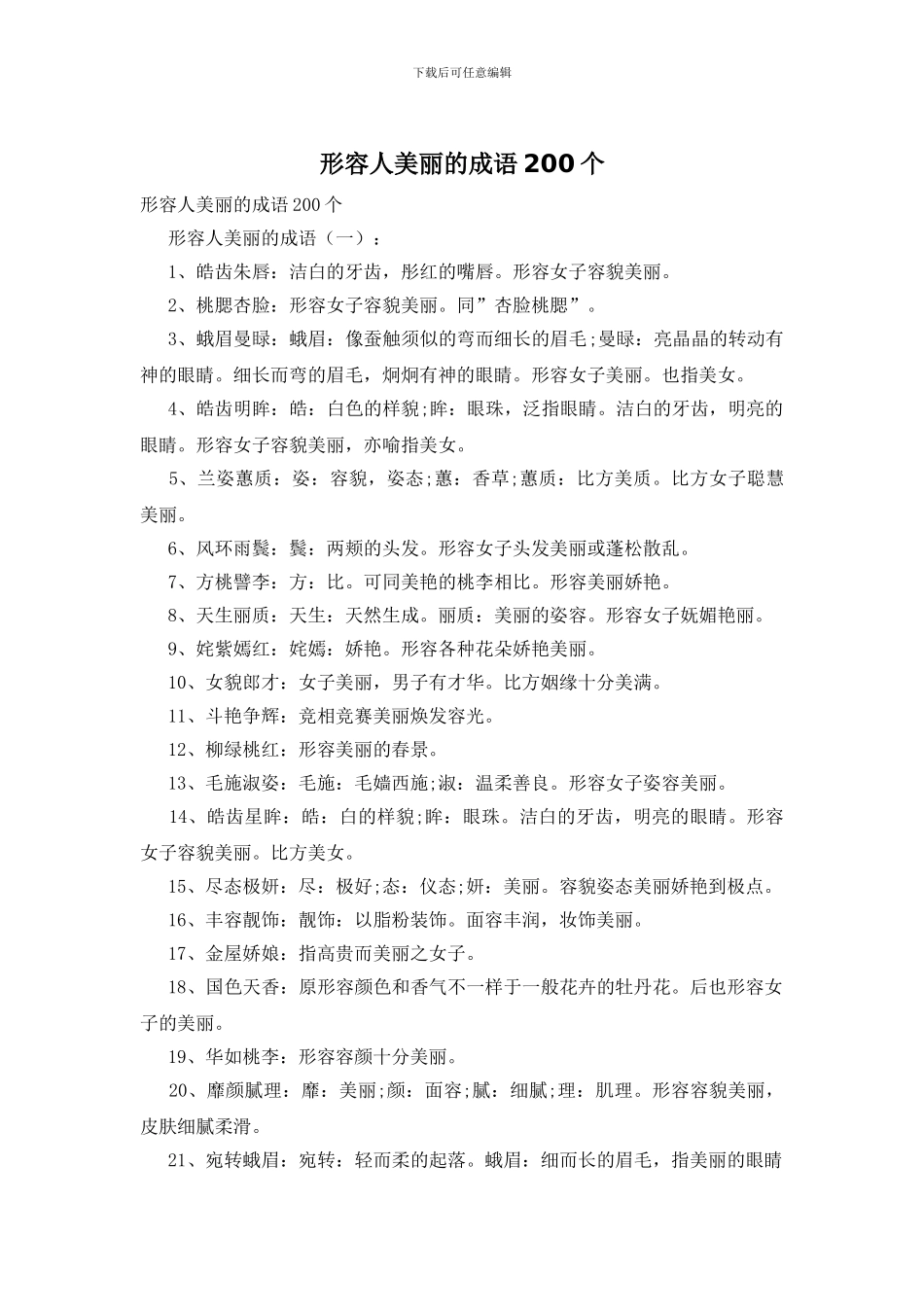 形容人美丽的成语200个_第1页