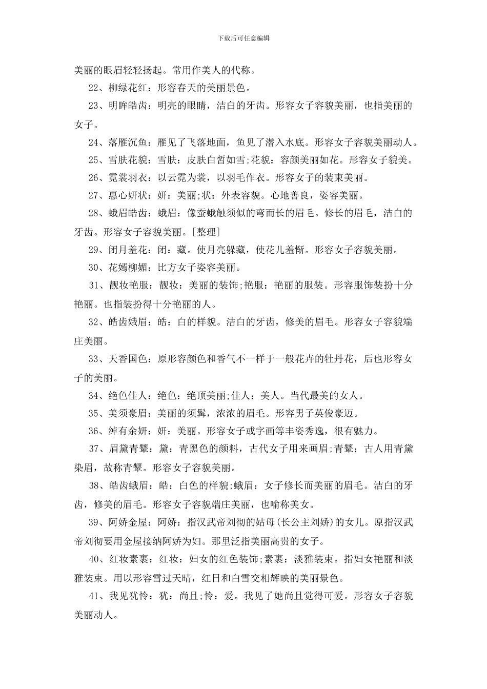 形容人美丽的成语200个_第2页