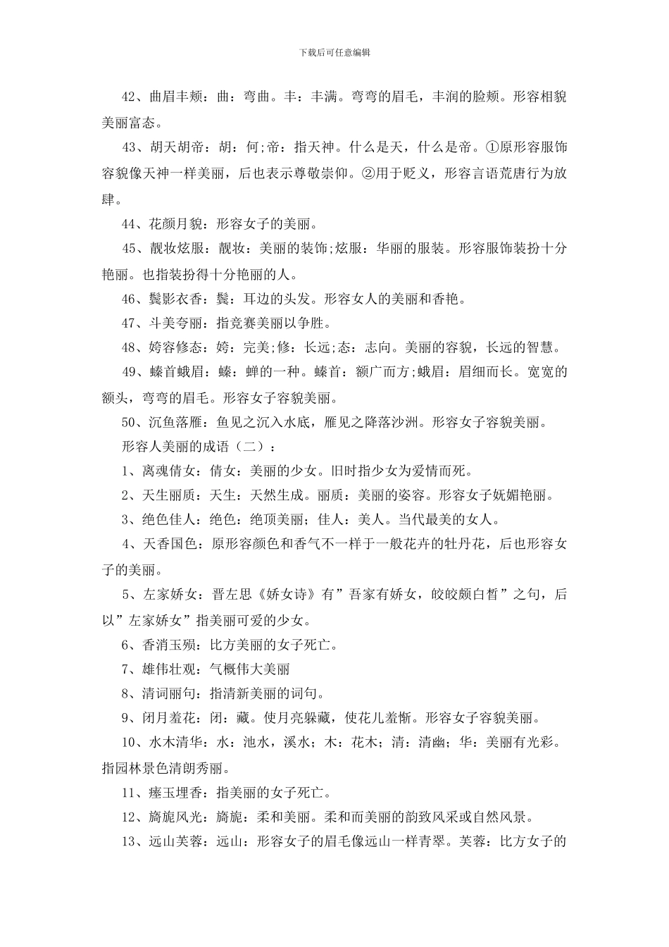 形容人美丽的成语200个_第3页