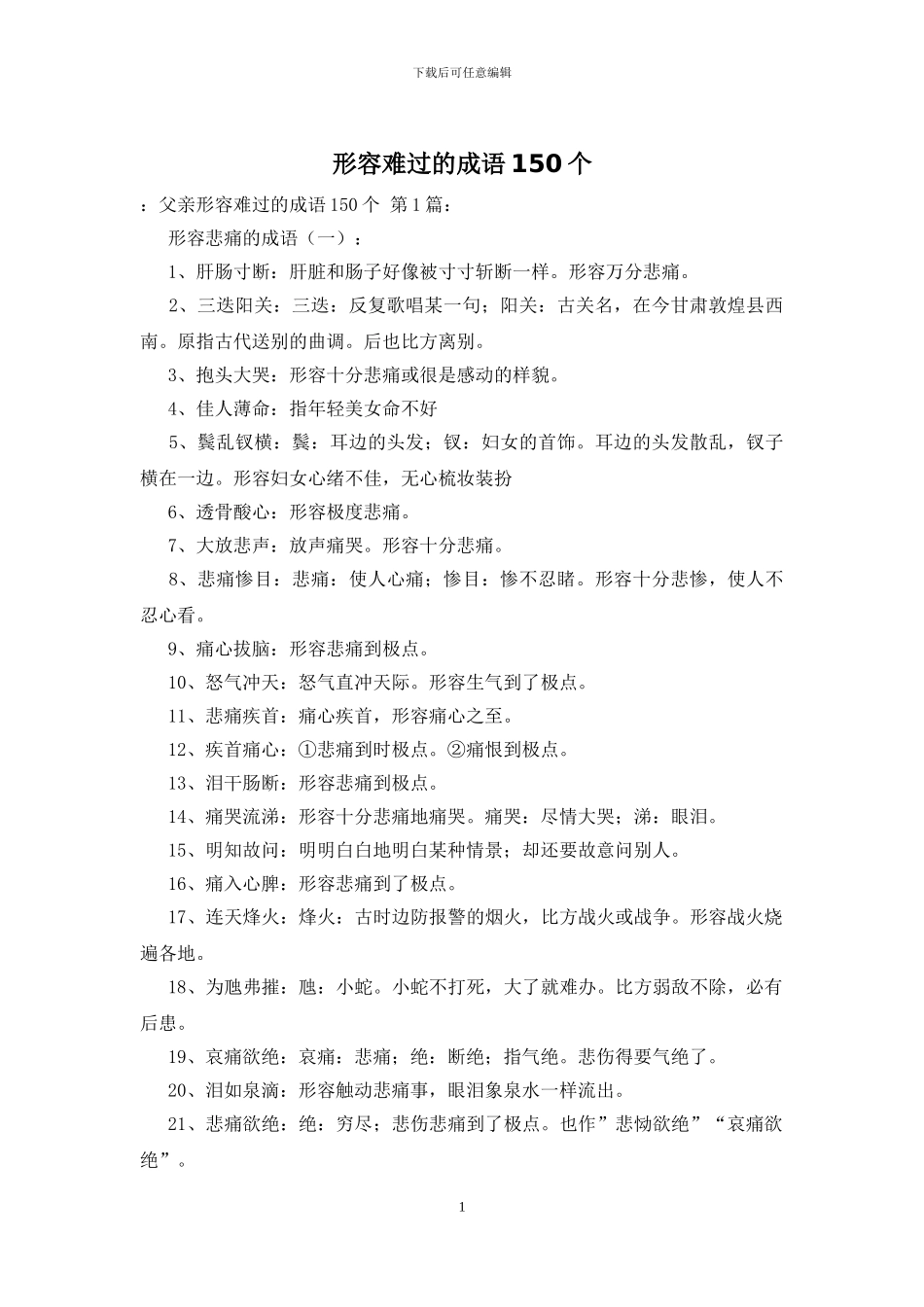 形容伤心的成语150个_第1页