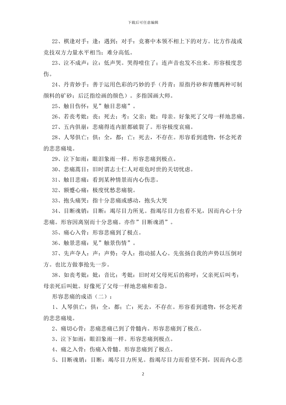 形容伤心的成语150个_第2页