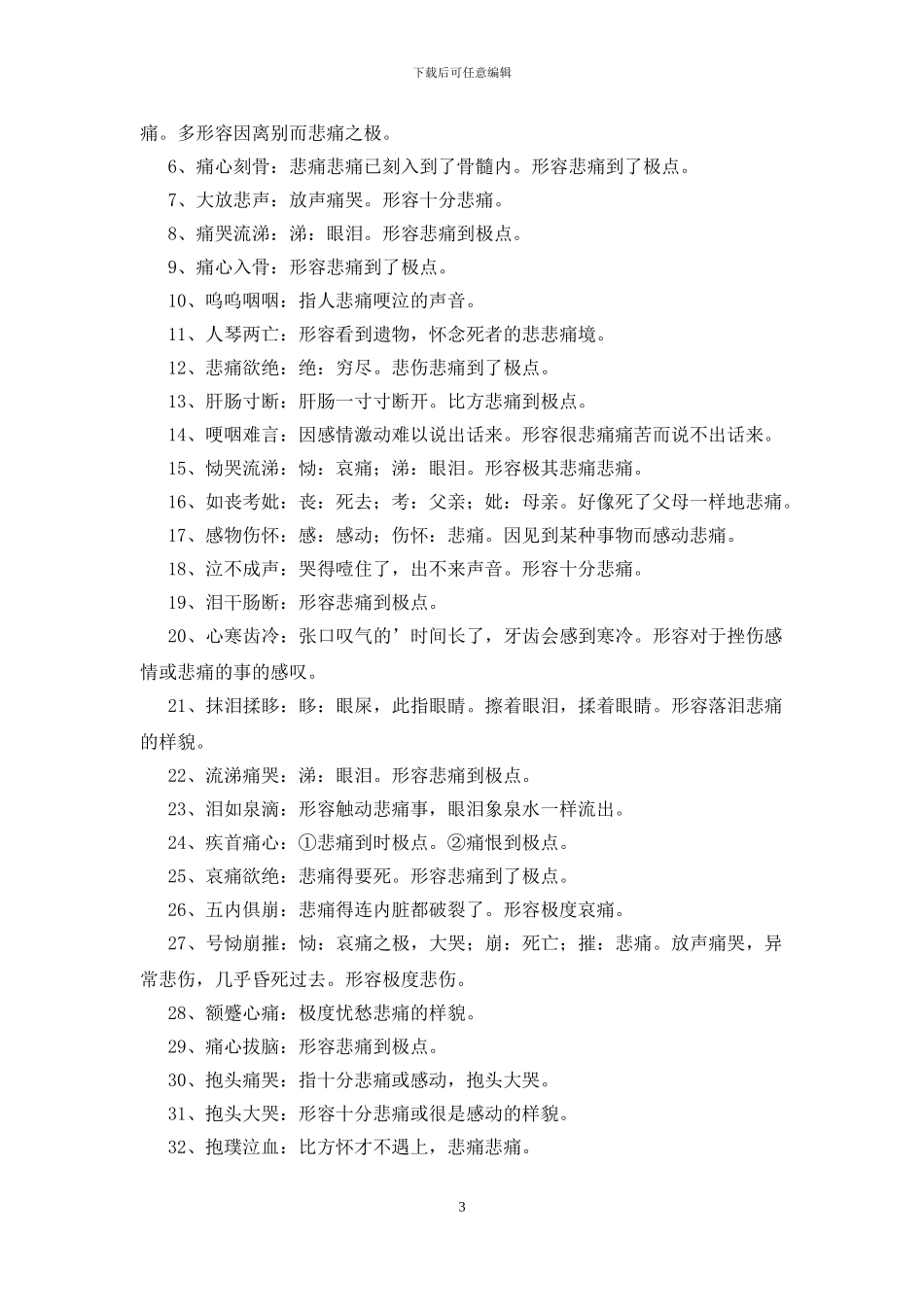 形容伤心的成语150个_第3页