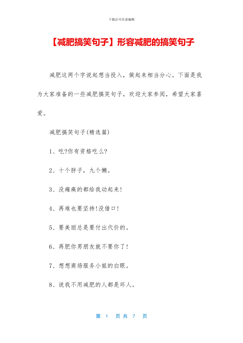 形容减肥的搞笑句子_第1页