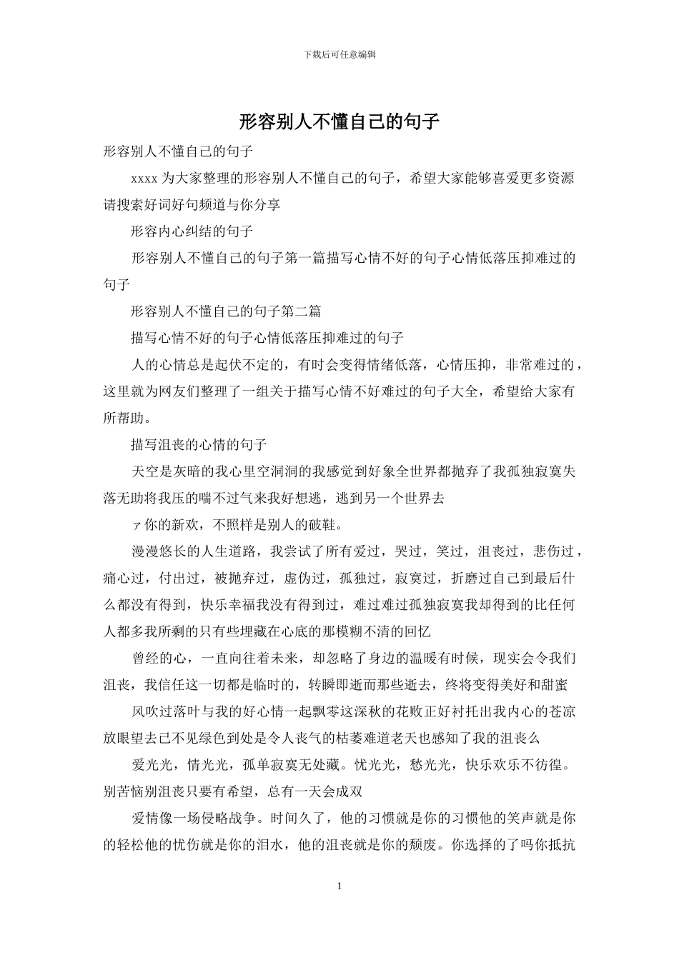 形容别人不懂自己的句子_第1页
