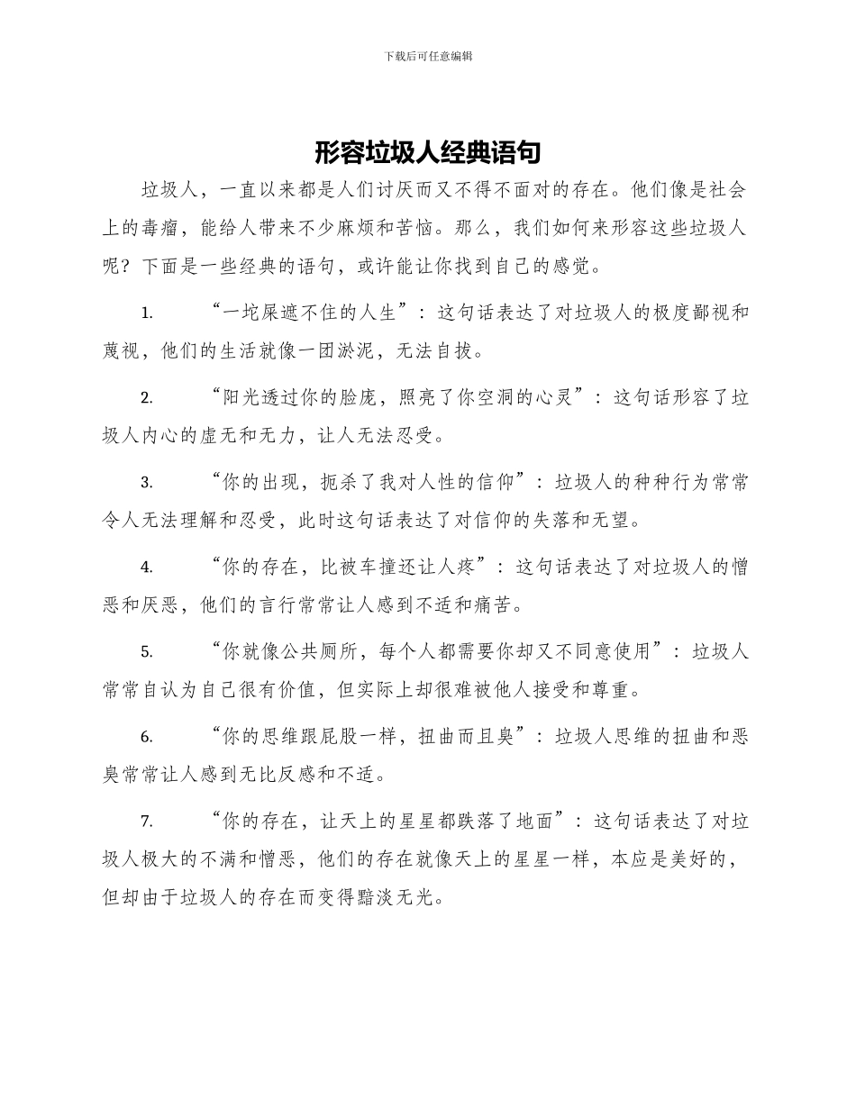 形容垃圾人经典语句_第1页