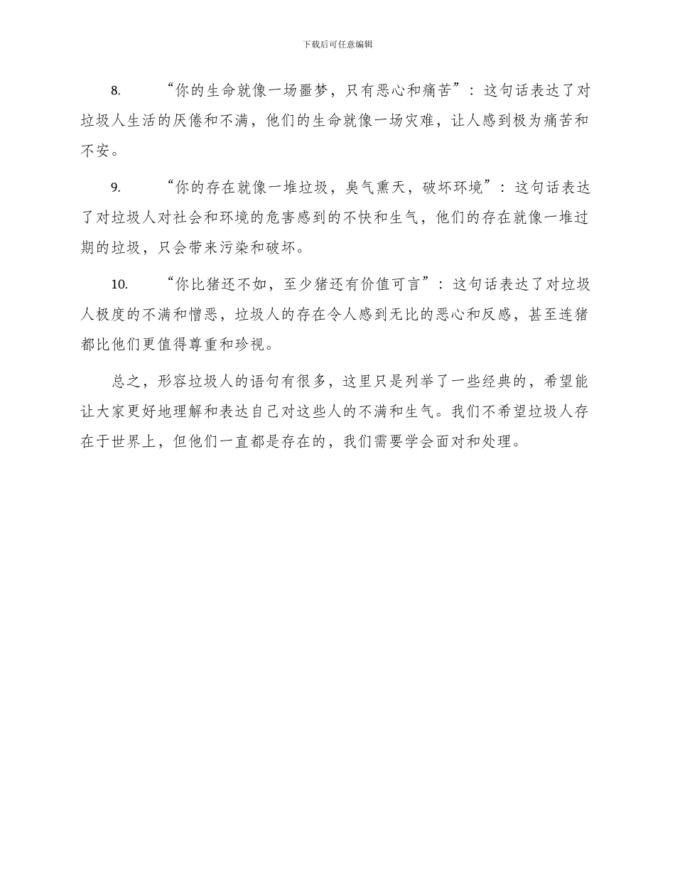 形容垃圾人经典语句_第2页