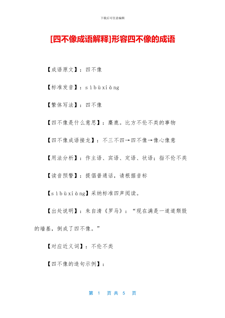 形容四不像的成语_第1页