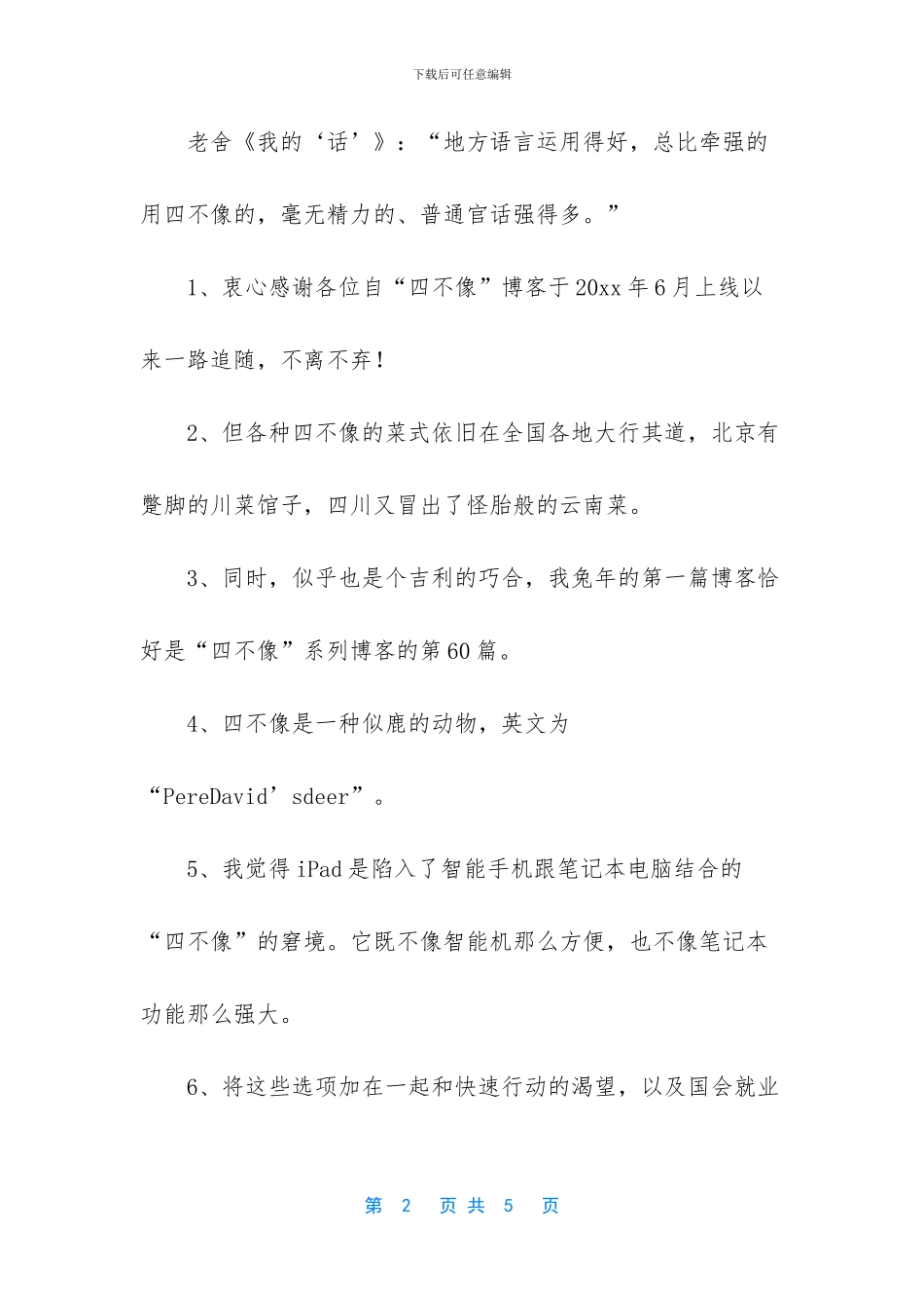 形容四不像的成语_第2页