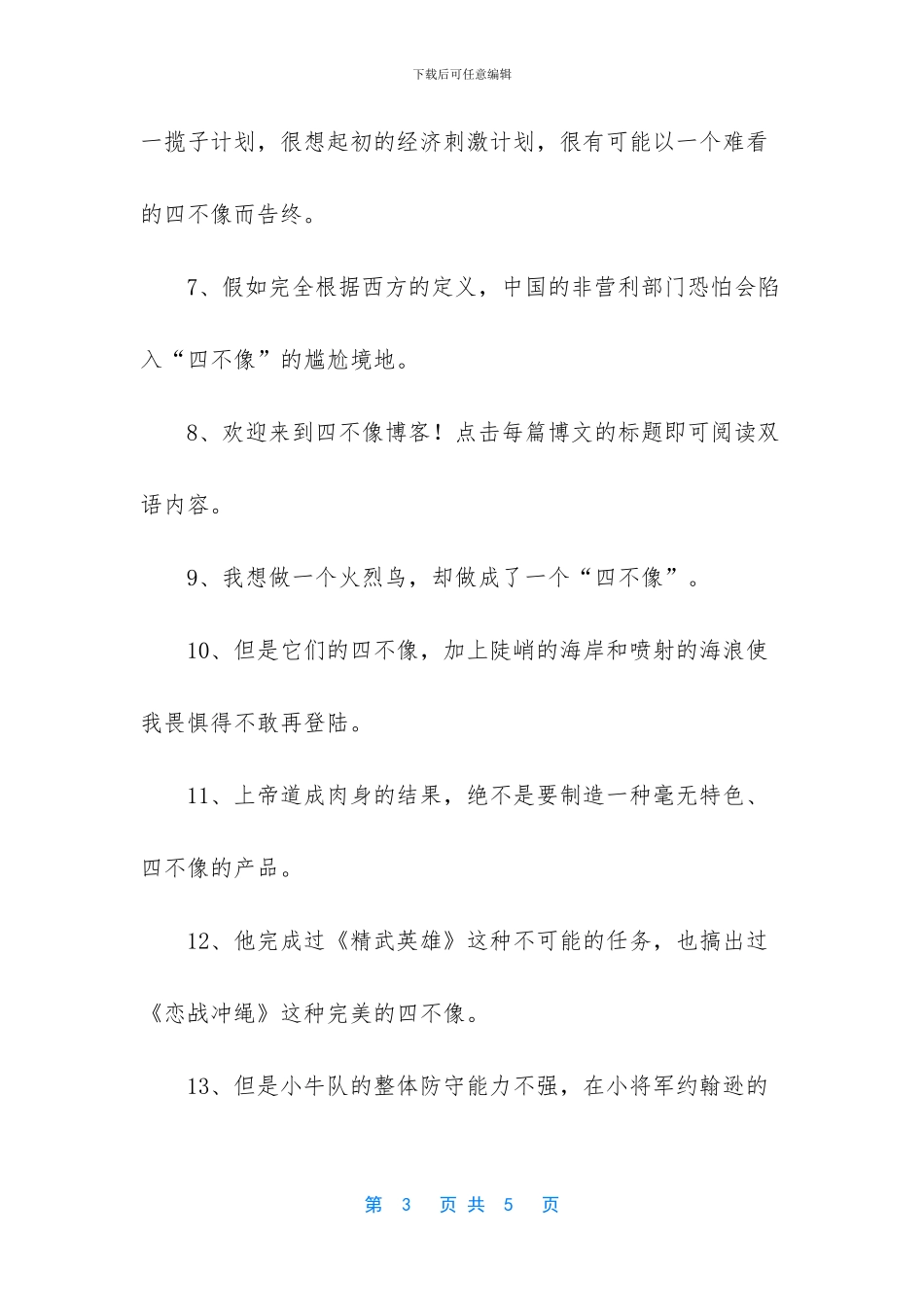 形容四不像的成语_第3页