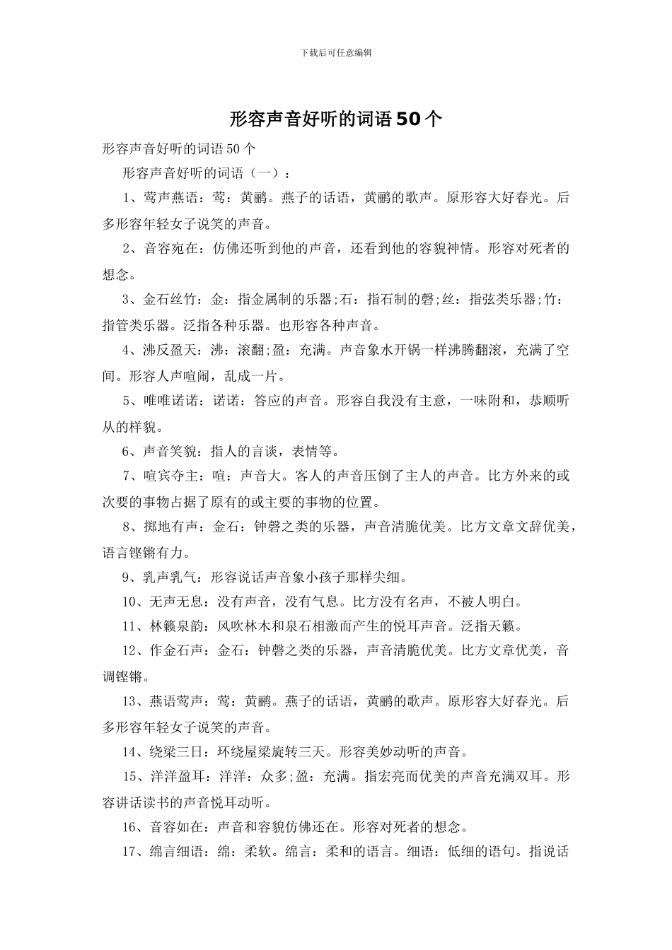 形容声音好听的词语50个_第1页