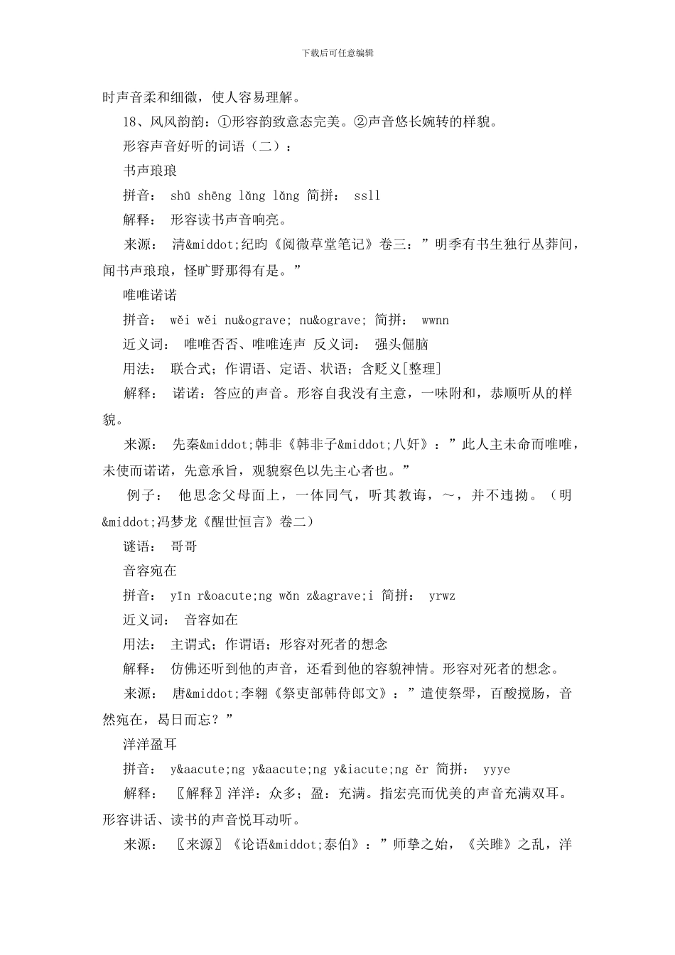 形容声音好听的词语50个_第2页