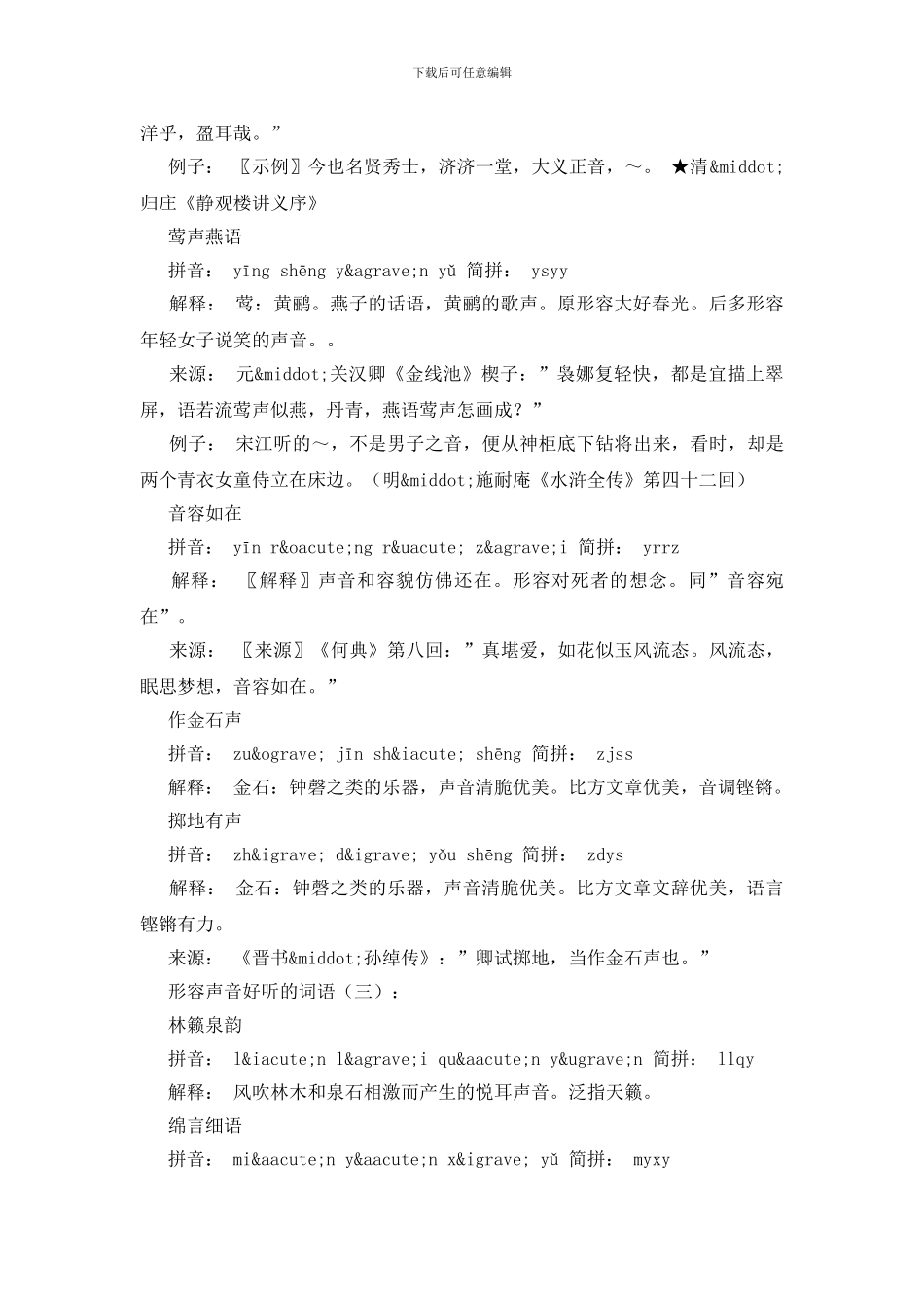 形容声音好听的词语50个_第3页