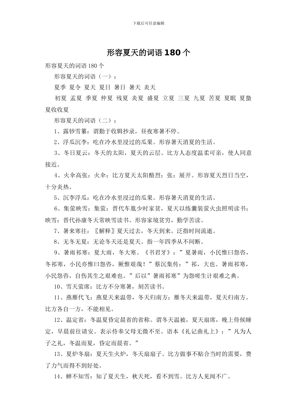 形容夏天的词语180个_第1页