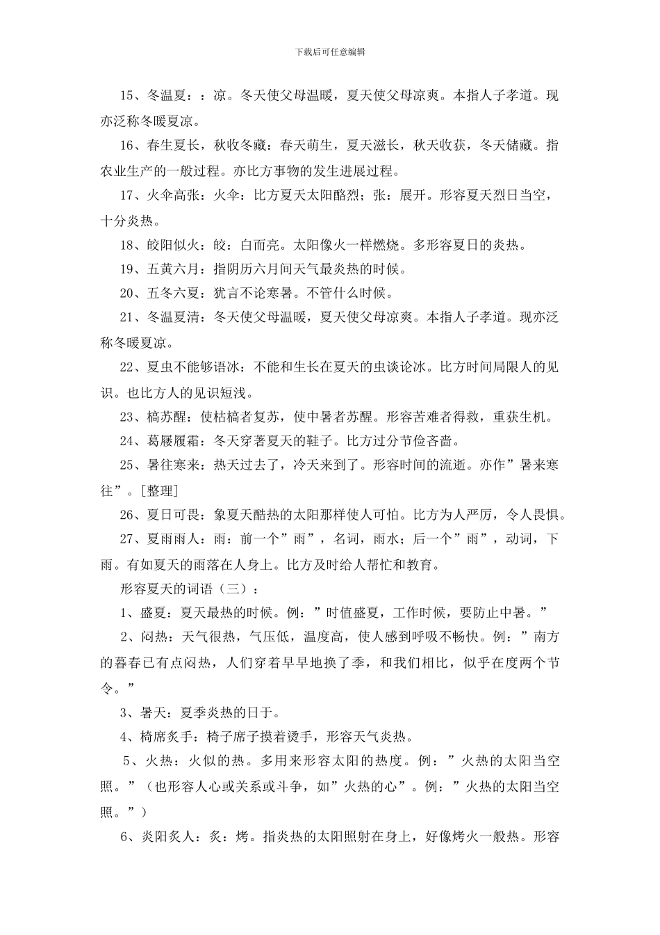 形容夏天的词语180个_第2页