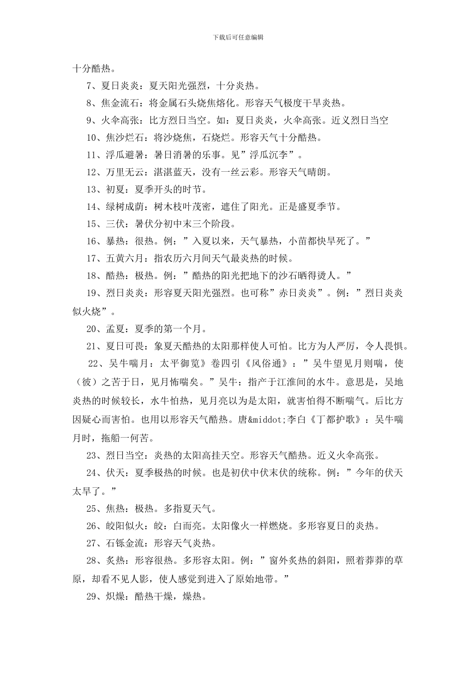 形容夏天的词语180个_第3页