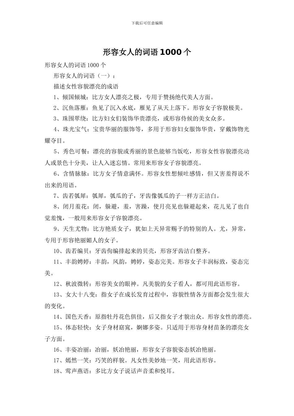形容女人的词语1000个_第1页