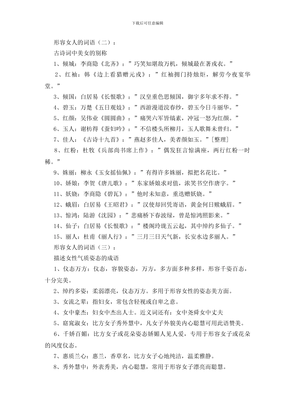 形容女人的词语1000个_第2页