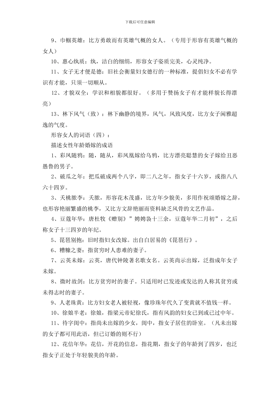 形容女人的词语1000个_第3页