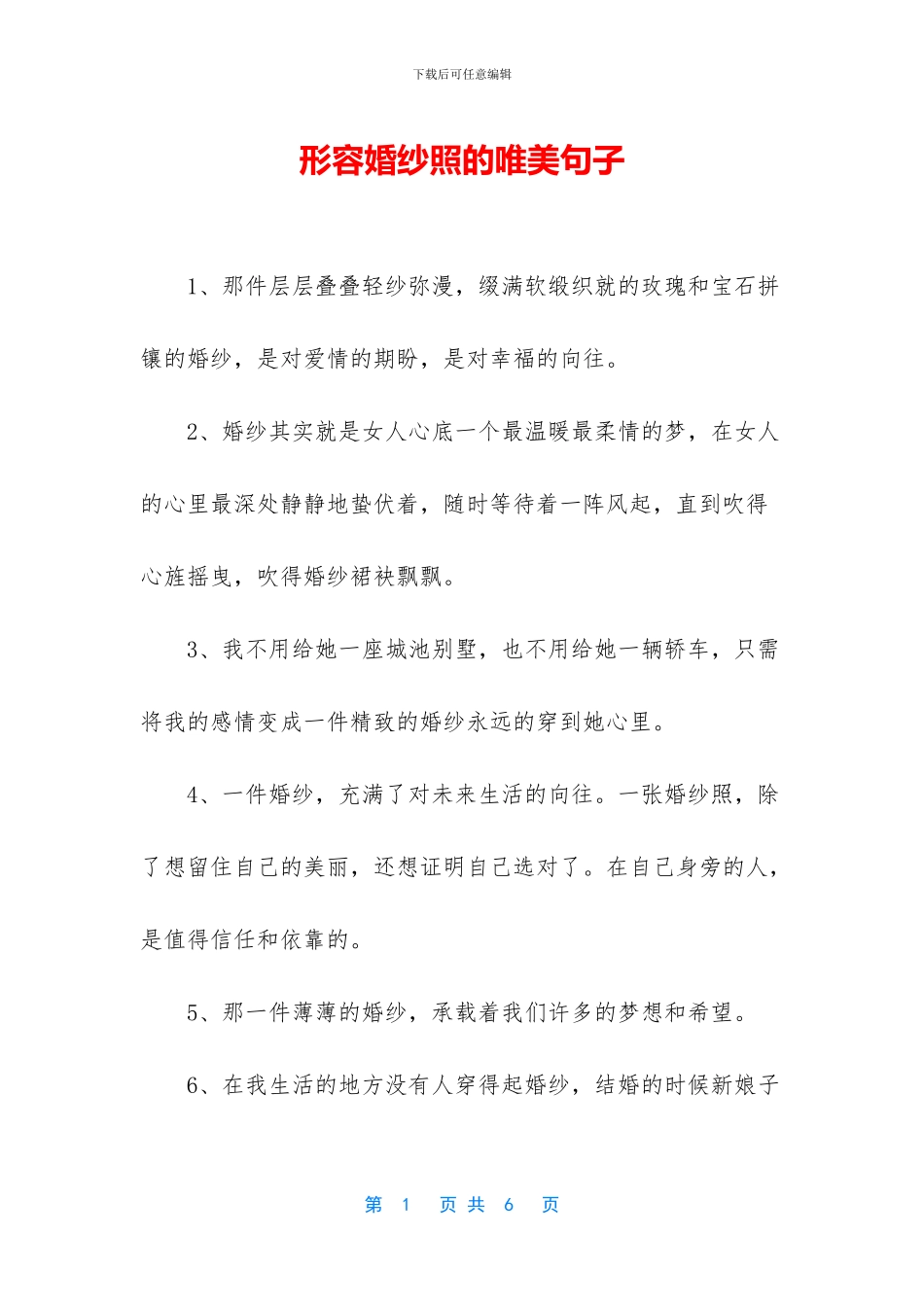 形容婚纱照的唯美句子_第1页