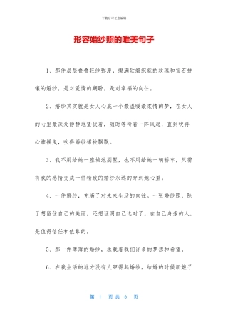 形容婚纱照的唯美句子