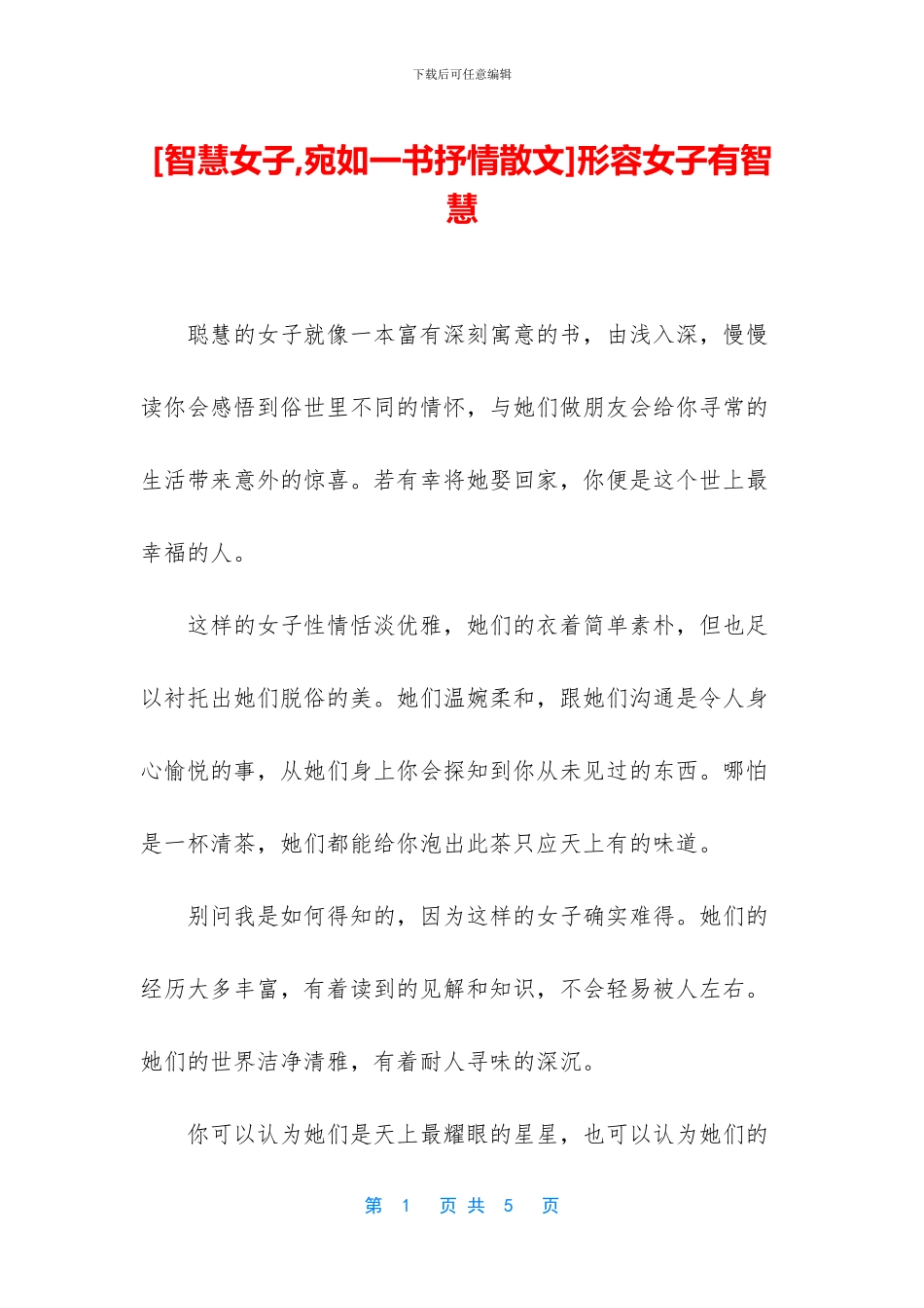 形容女子有智慧_第1页
