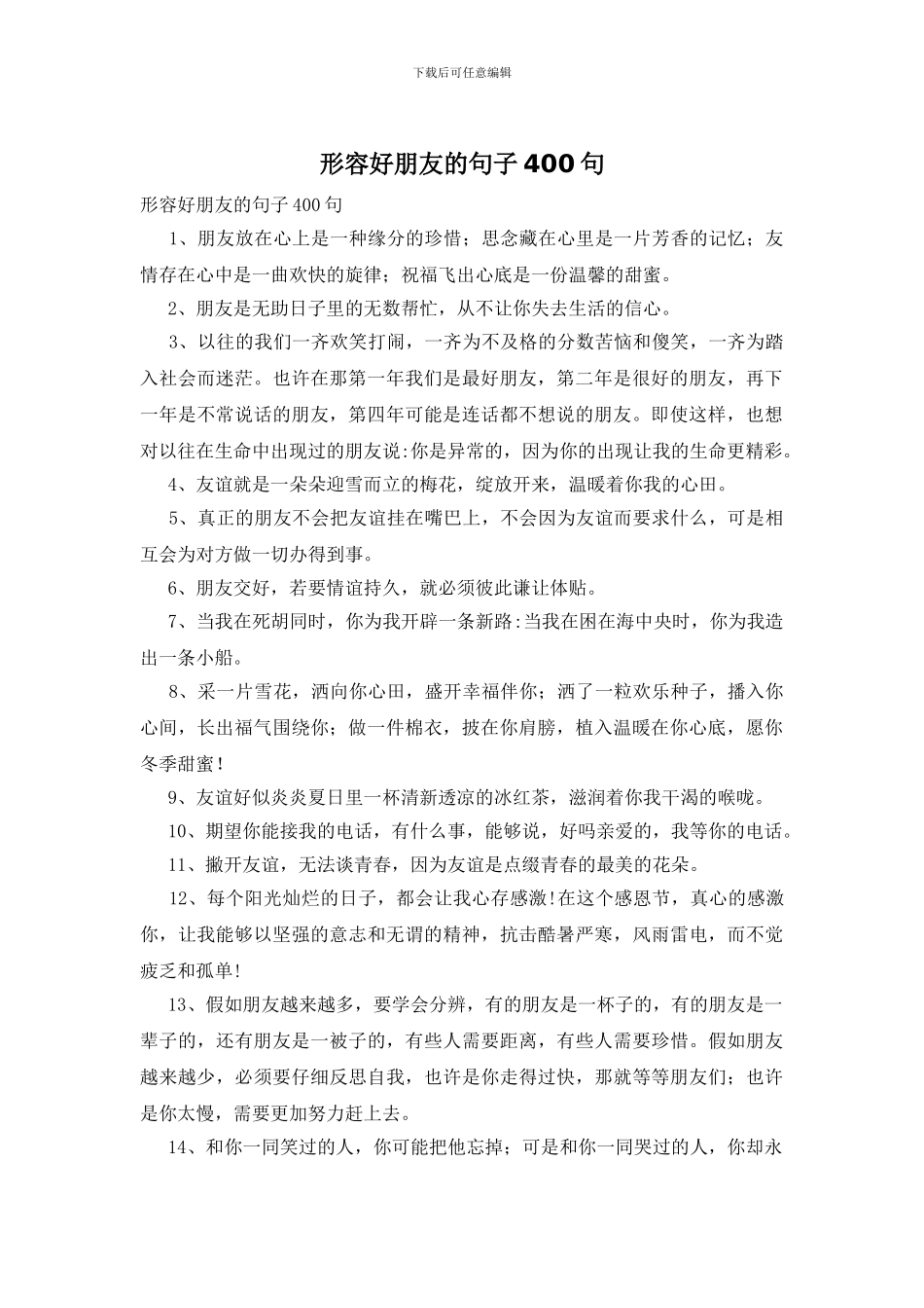 形容好朋友的句子400句_第1页