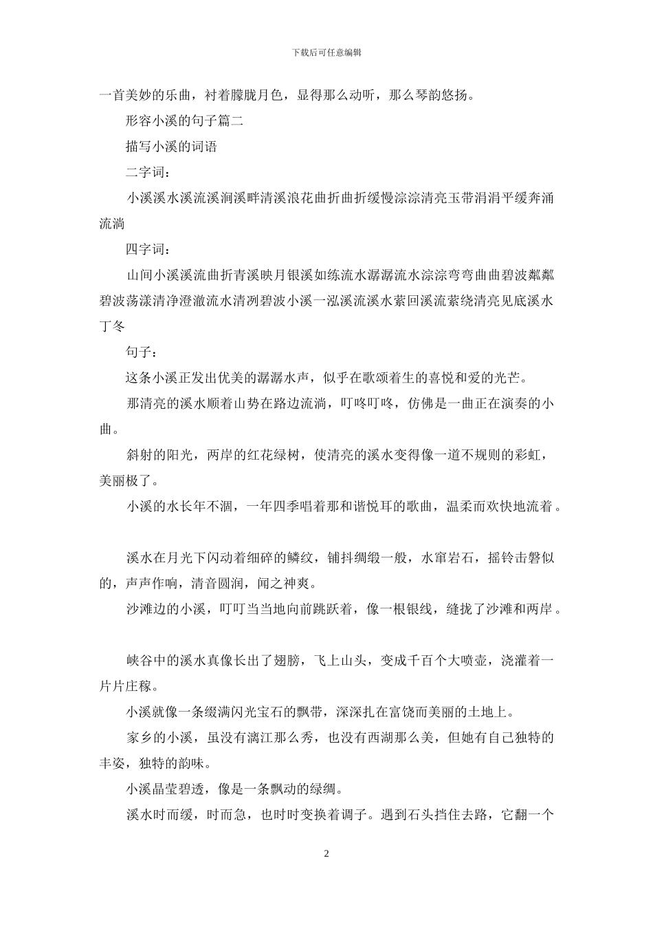 形容小溪的句子_第2页