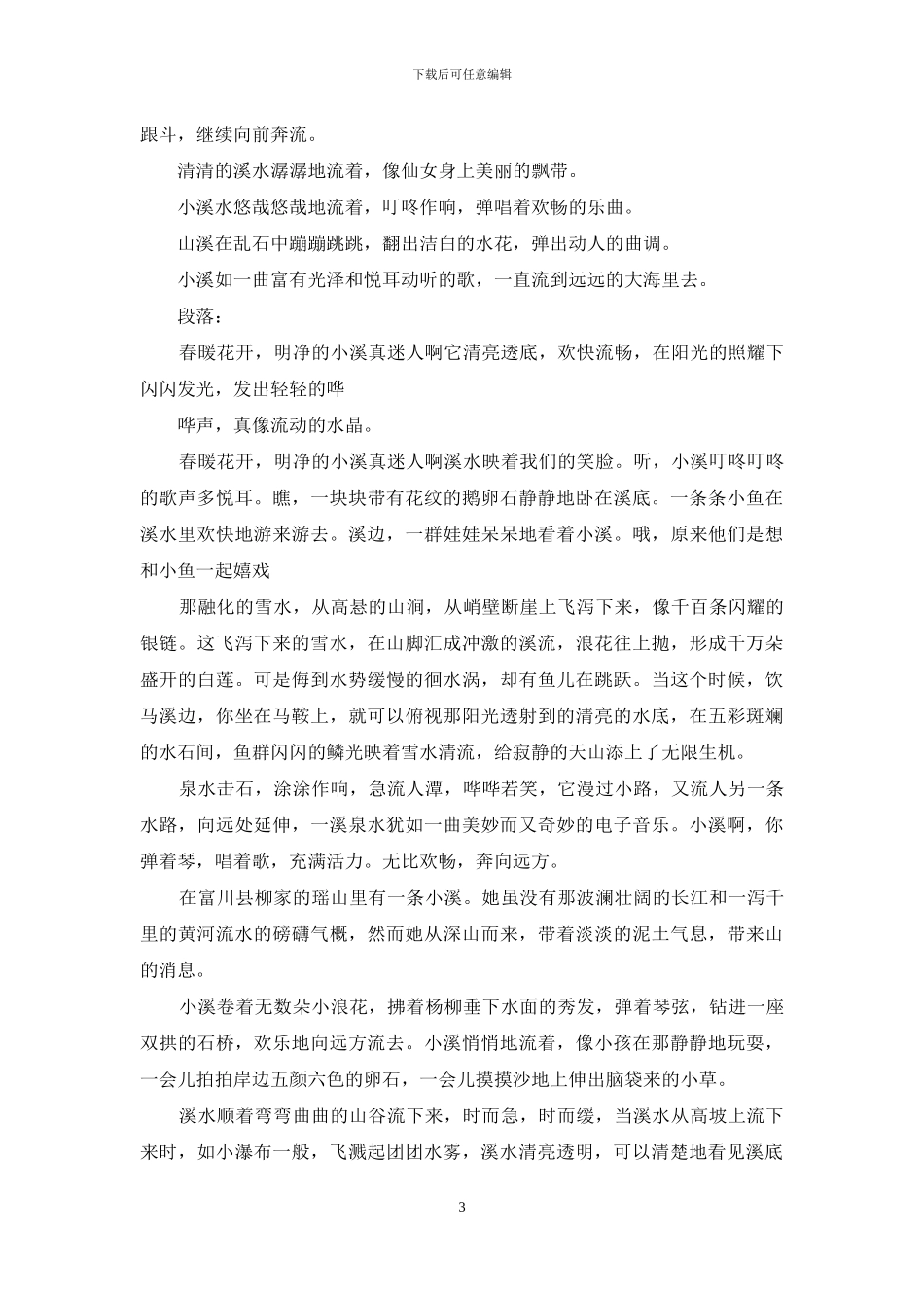 形容小溪的句子_第3页