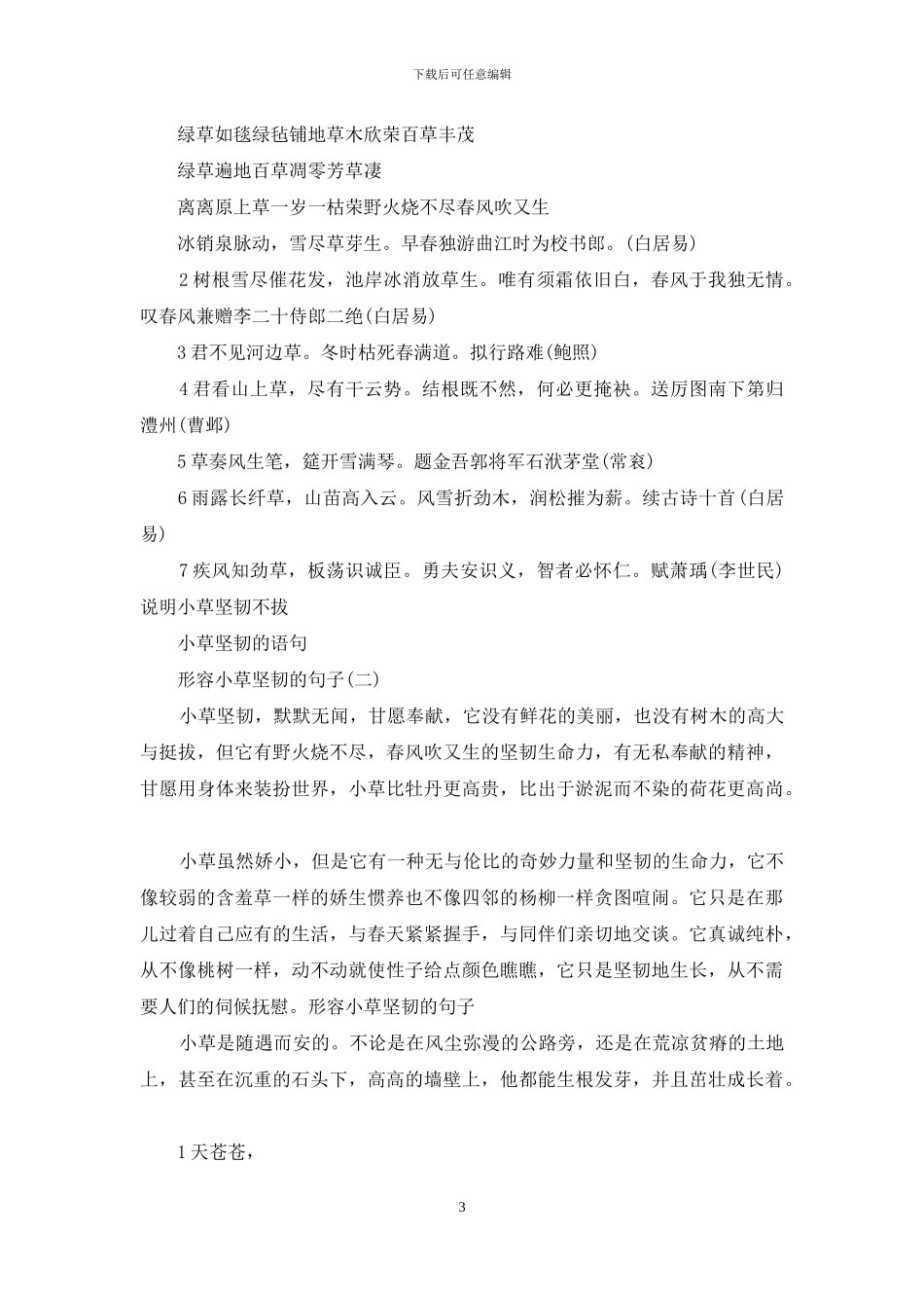形容小草顽强的句子_第3页