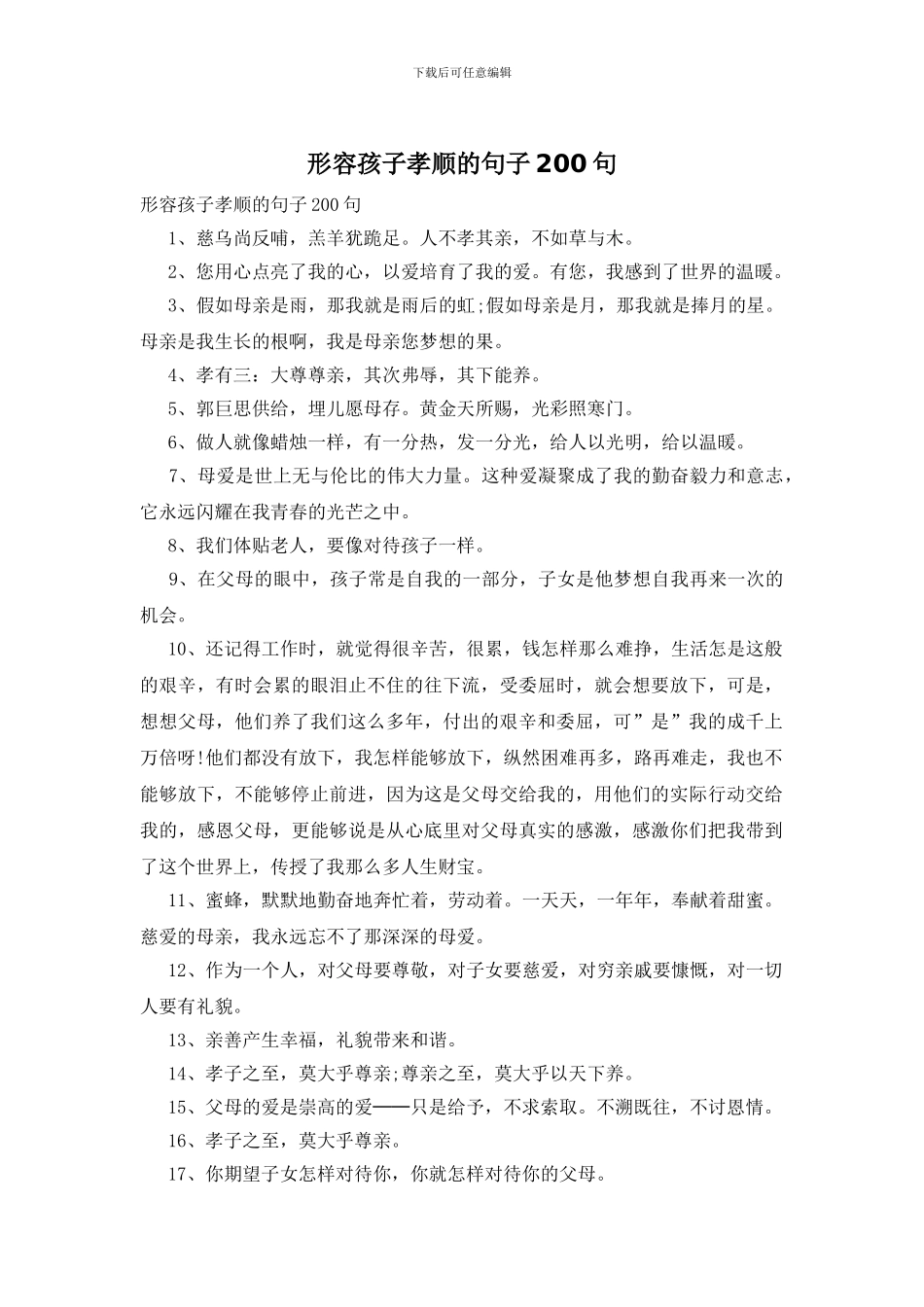 形容孩子孝顺的句子200句_第1页