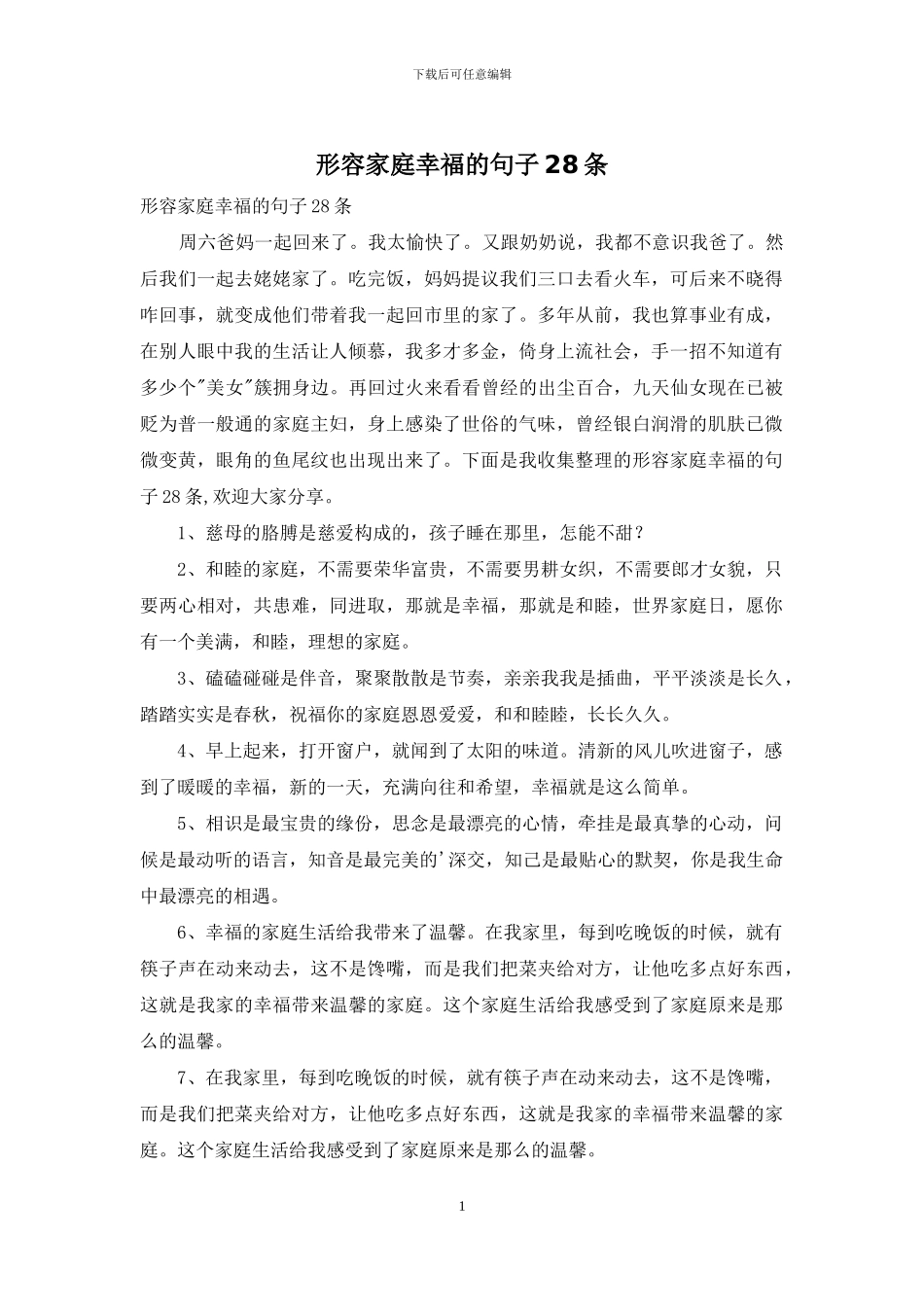形容家庭幸福的句子28条_第1页