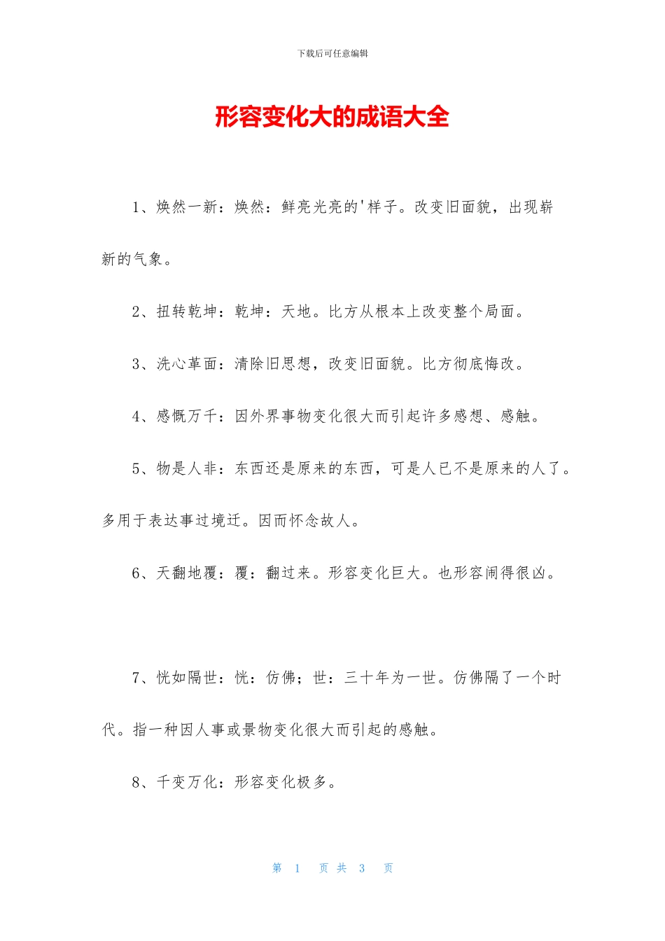 形容变化大的成语大全_第1页