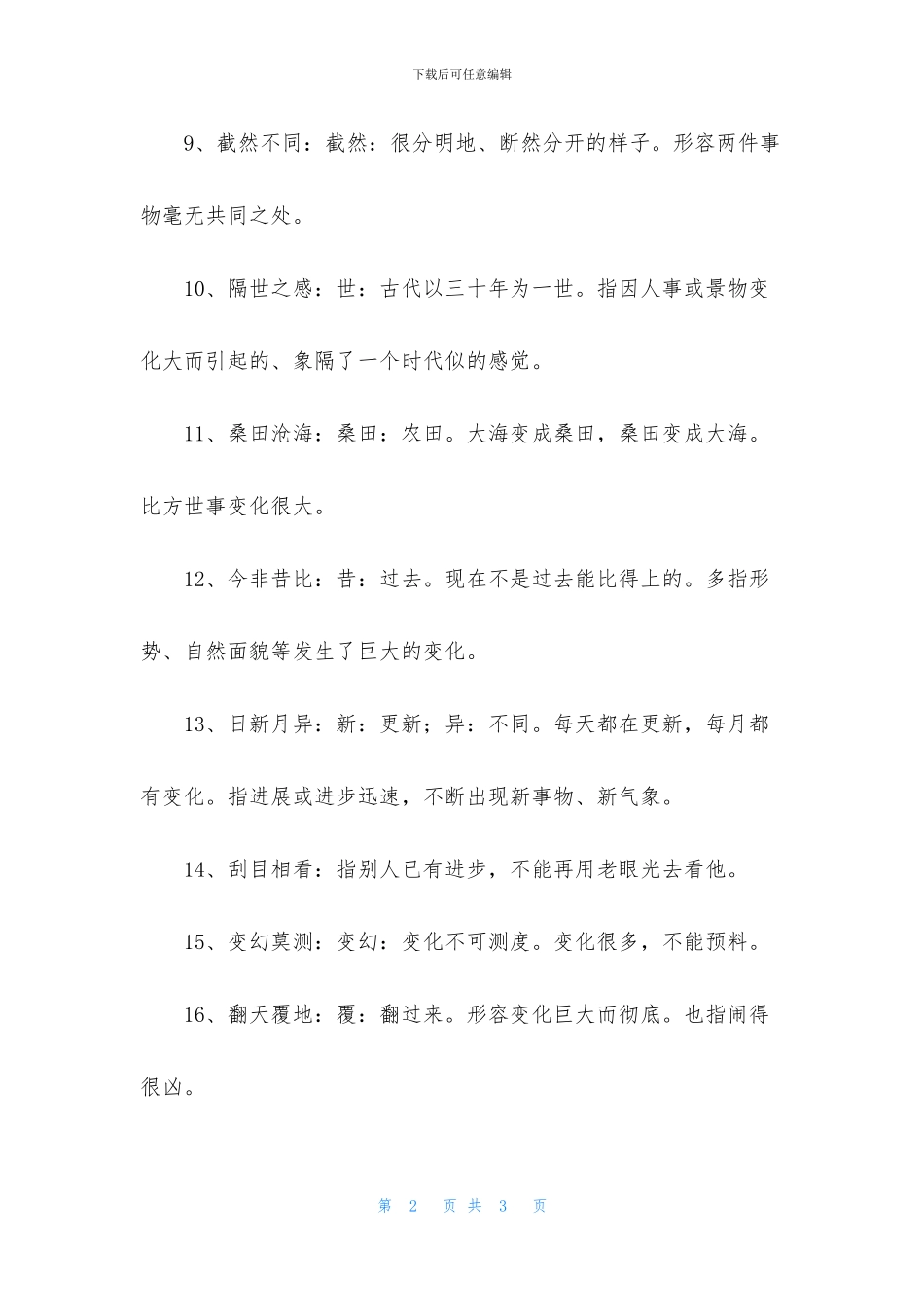 形容变化大的成语大全_第2页