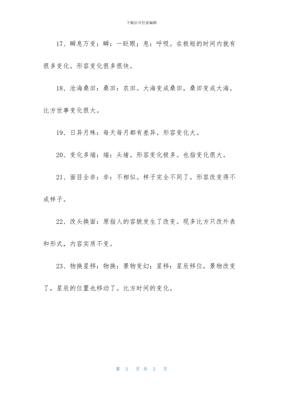 形容变化大的成语大全_第3页